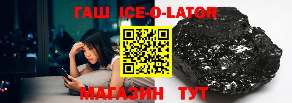 ГАШ Ice-O-Lator Норильск